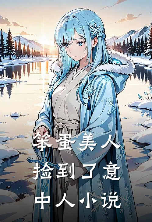 笨蛋美人捡到了意中人小说