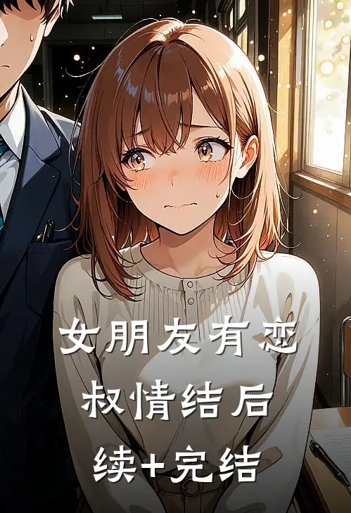 女朋友有恋叔情结后续+完结