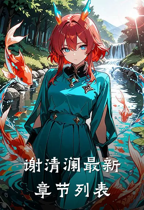 谢清澜最新章节列表