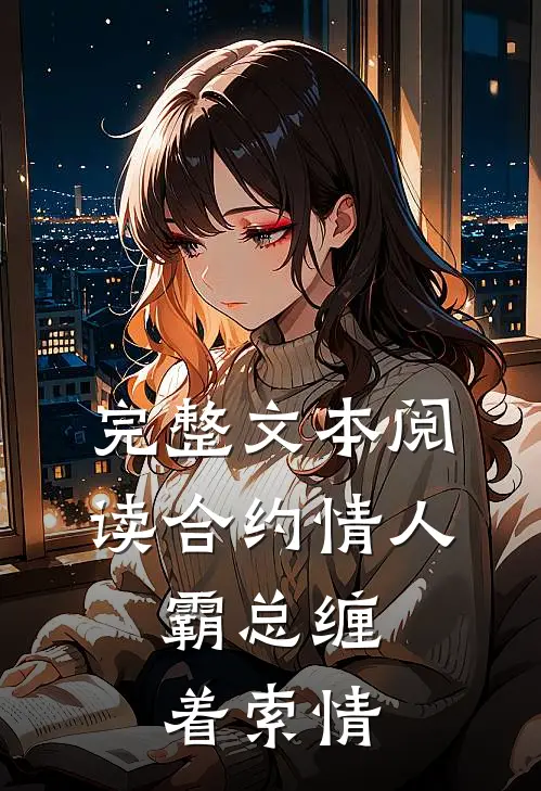 完整文本阅读合约情人：霸总缠着索情