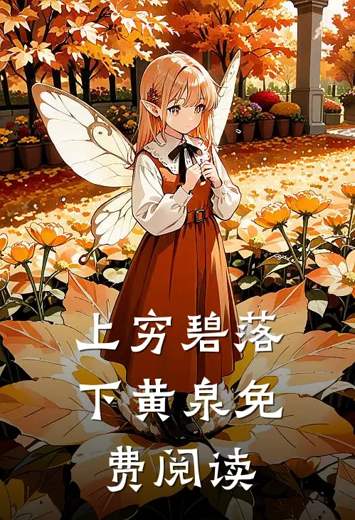 上穷碧落下黄泉免费阅读