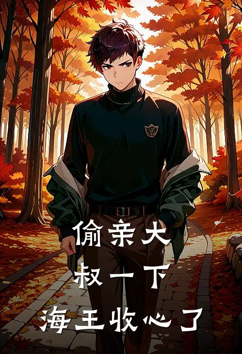偷亲大叔一下，海王收心了