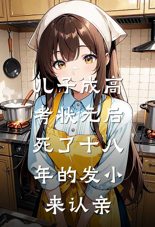儿子成高考状元后，死了十八年的发小来认亲
