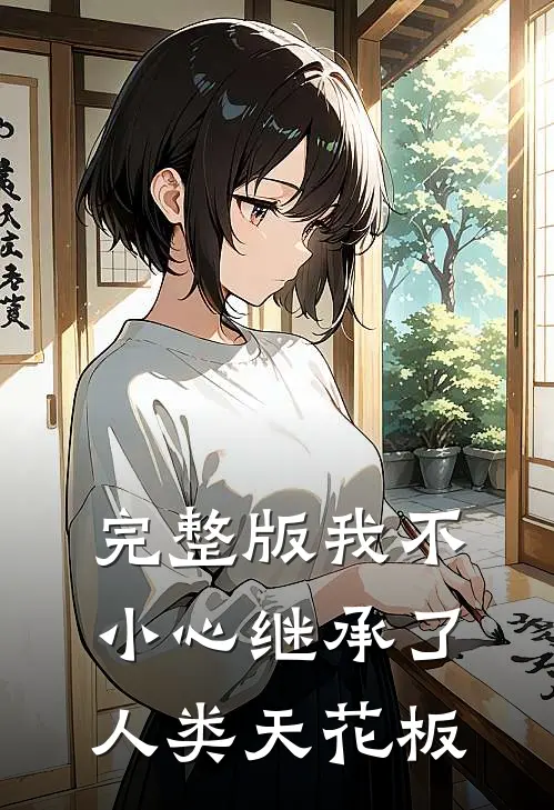 完整版我不小心继承了人类天花板