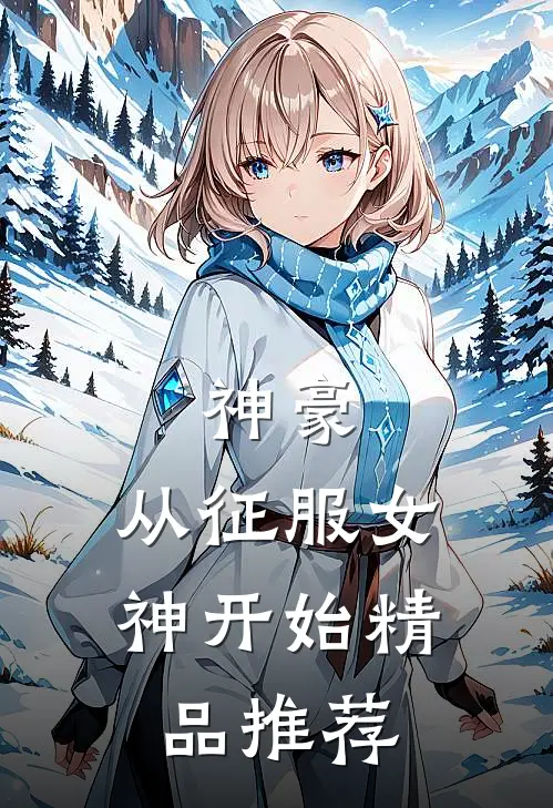 神豪：从征服女神开始精品推荐