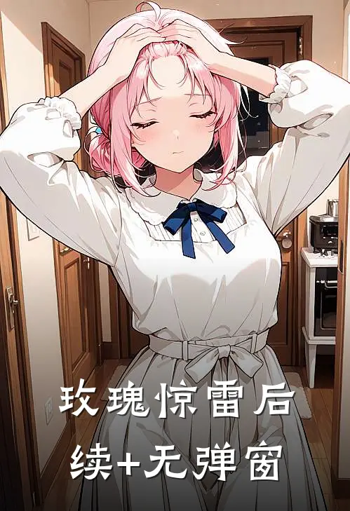 玫瑰惊雷后续+无弹窗