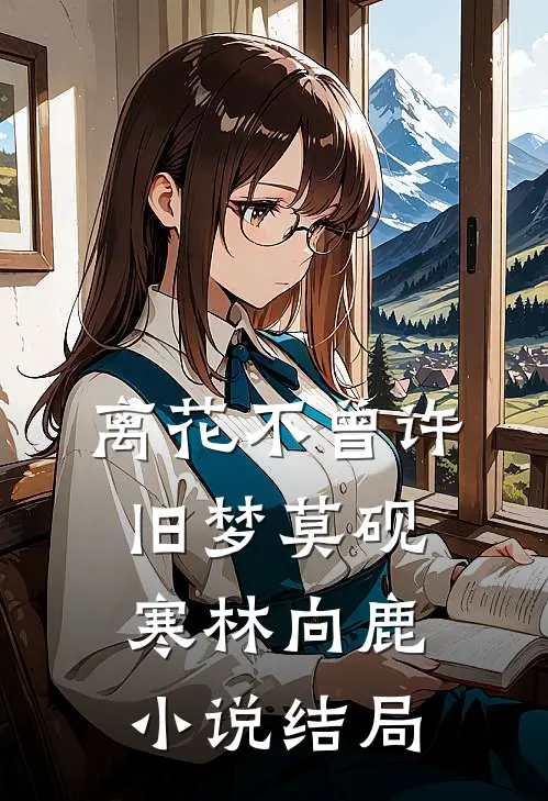 离花不曾许旧梦莫砚寒林向鹿小说结局