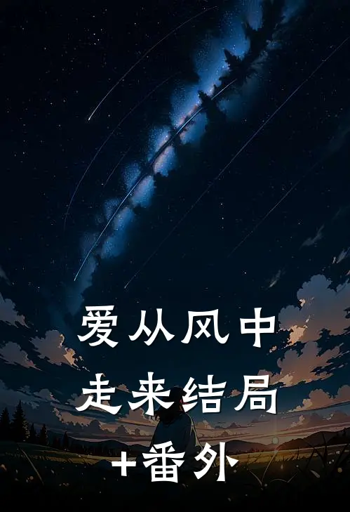 爱从风中走来结局+番外