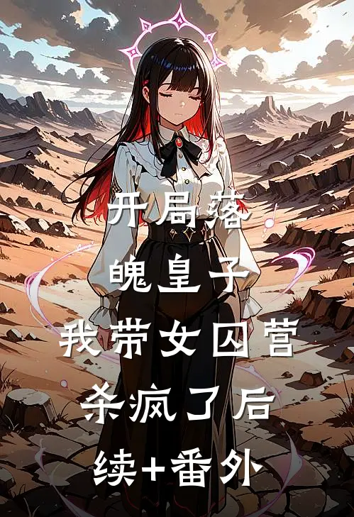 开局落魄皇子，我带女囚营杀疯了后续+番外