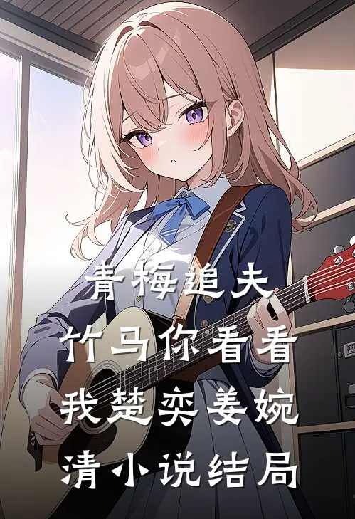 青梅追夫，竹马你看看我楚奕姜婉清小说结局