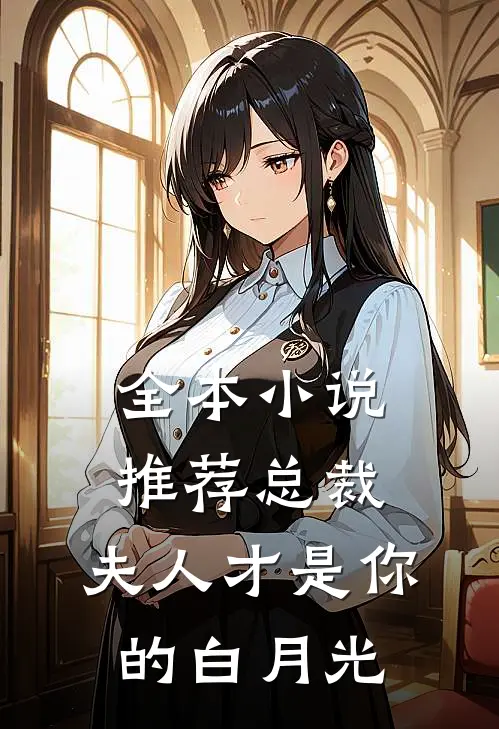 全本小说推荐总裁，夫人才是你的白月光