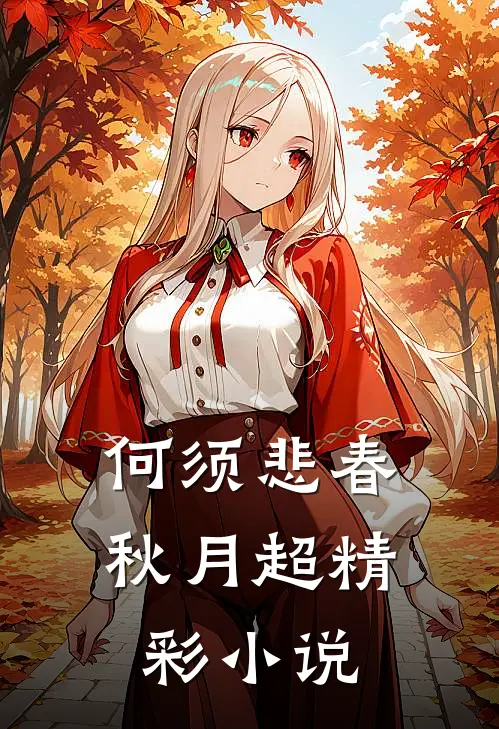 何须悲春秋月超精彩小说