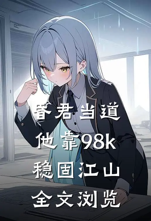 昏君当道：他靠98k稳固江山全文浏览