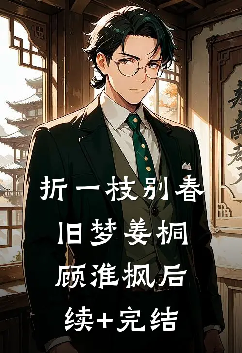 折一枝别春旧梦姜桐顾淮枫后续+完结