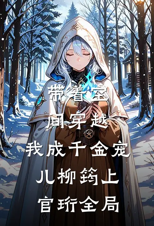 带着空间穿越，我成千金宠儿柳筠上官珩全局