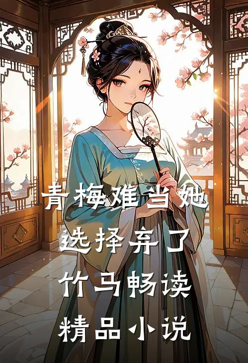 青梅难当她选择弃了竹马畅读精品小说