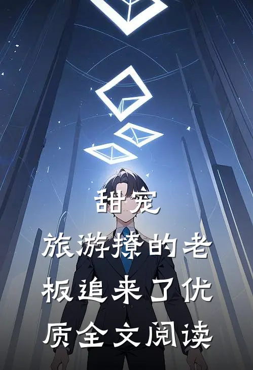 甜宠:旅游撩的老板追来了优质全文阅读