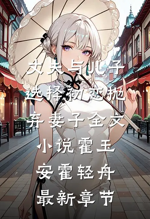 丈夫与儿子选择初恋抛弃妻子全文小说霍玉安霍轻舟最新章节