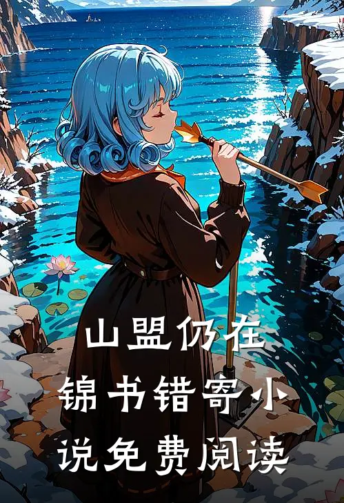 山盟仍在，锦书错寄小说免费阅读