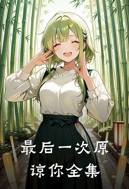 最后一次原谅你全集