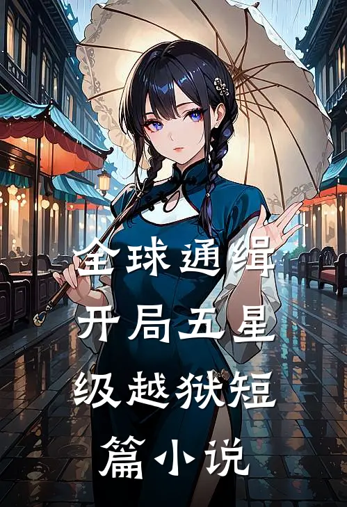 全球通缉：开局五星级越狱短篇小说