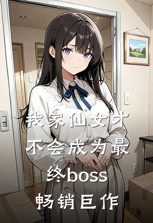我家仙女才不会成为最终boss畅销巨作
