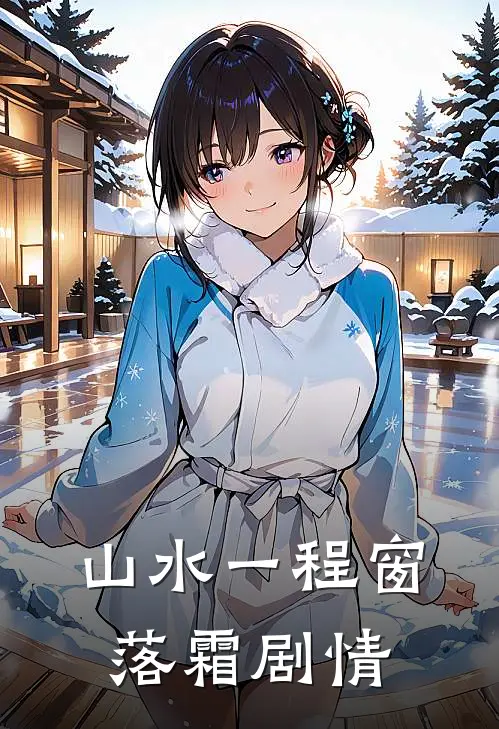 山水一程窗落霜剧情