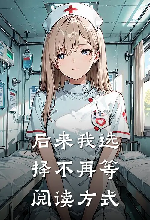 后来我选择不再等阅读方式