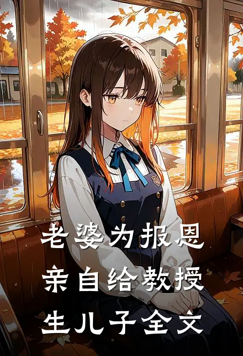 老婆为报恩，亲自给教授生儿子全文