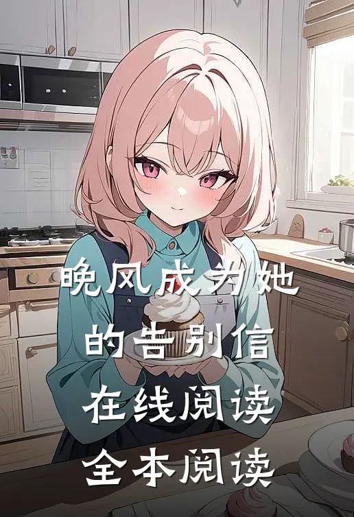 晚风成为她的告别信在线阅读全本阅读