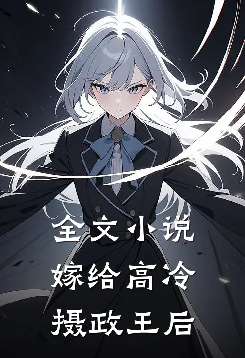 全文小说嫁给高冷摄政王后