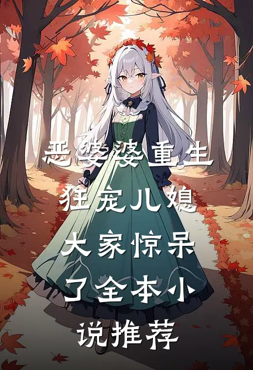 恶婆婆重生狂宠儿媳，大家惊呆了全本小说推荐