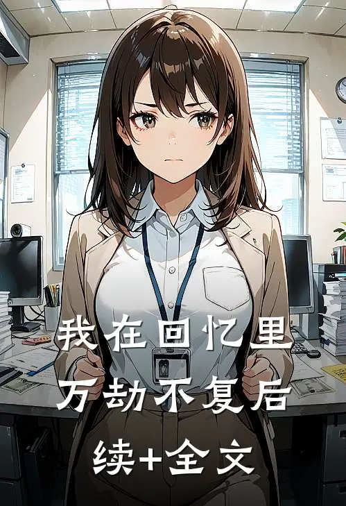 我在回忆里万劫不复后续+全文