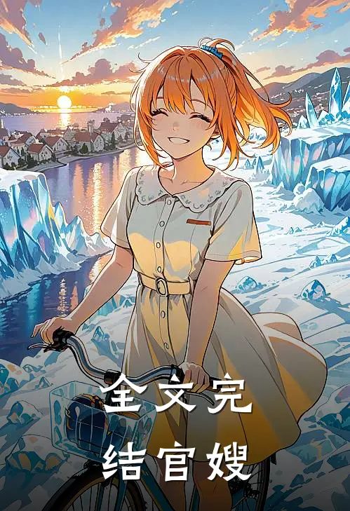 全文完结官嫂