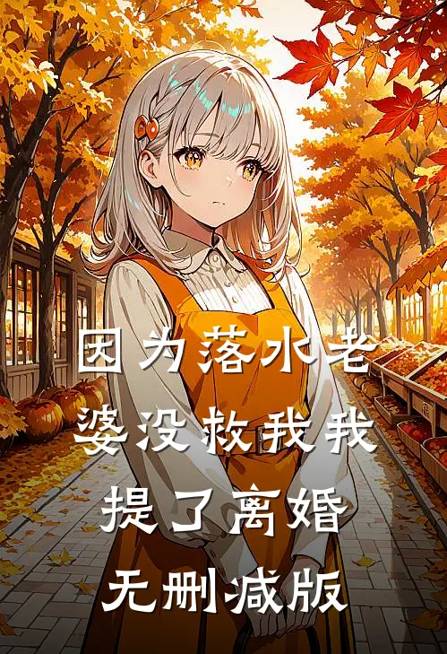 因为落水老婆没救我我提了离婚无删减版