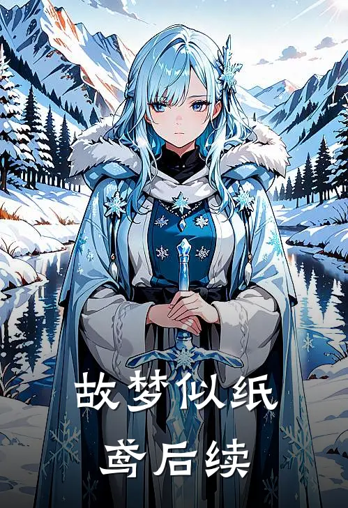 故梦似纸鸢后续