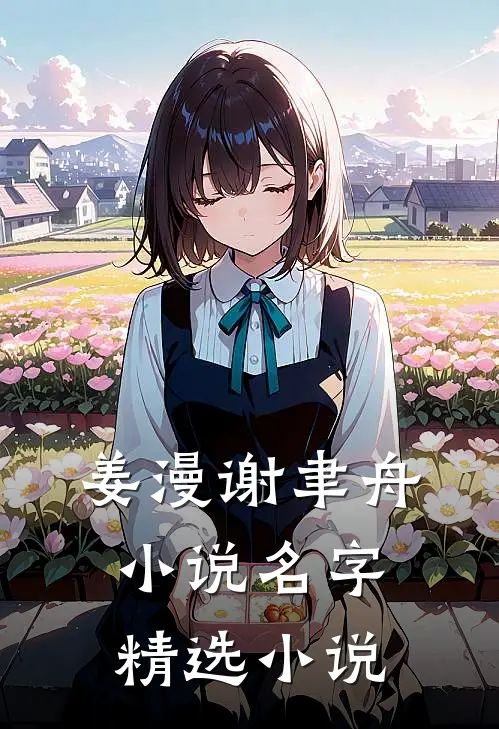 姜漫谢聿舟小说名字精选小说
