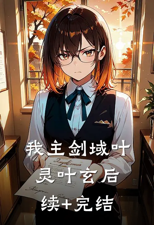 我主剑域叶灵叶玄后续+完结