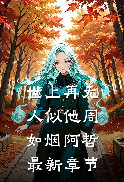 世上再无人似他周如烟阿哲最新章节