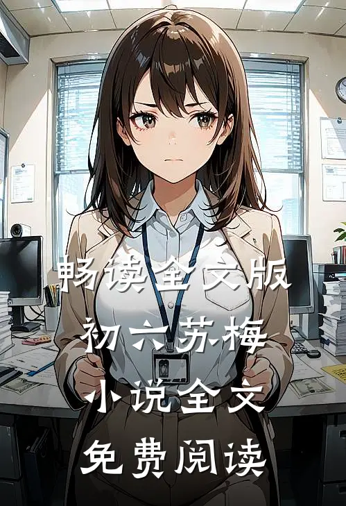 畅读全文版初六苏梅小说全文免费阅读