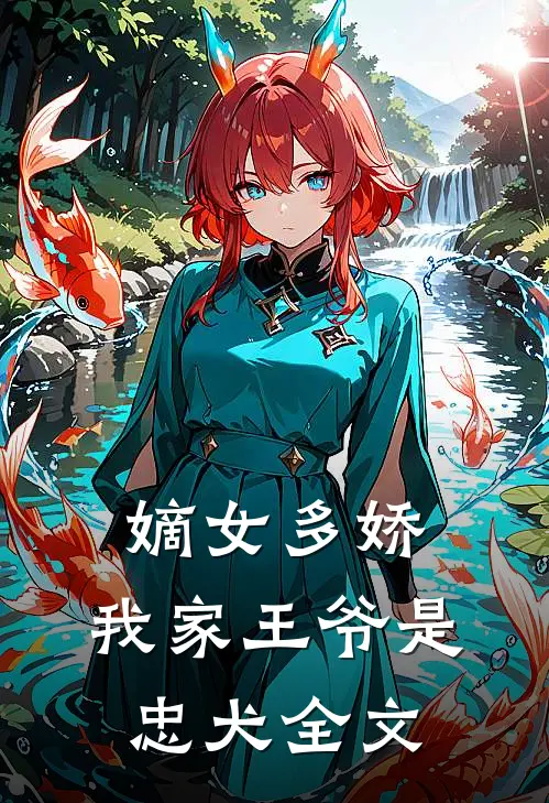 嫡女多娇：我家王爷是忠犬全文