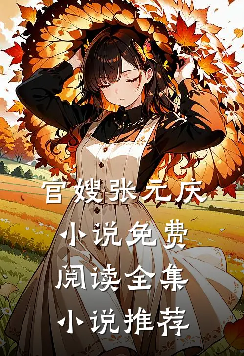 官嫂张元庆小说免费阅读全集小说推荐