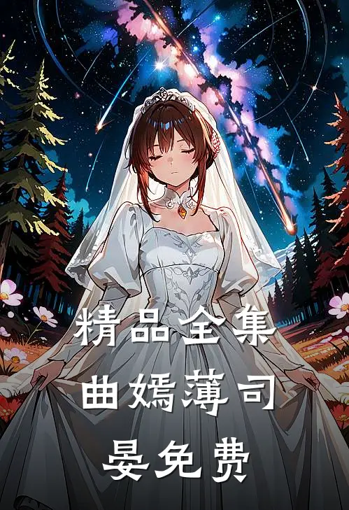 精品全集曲嫣薄司晏免费
