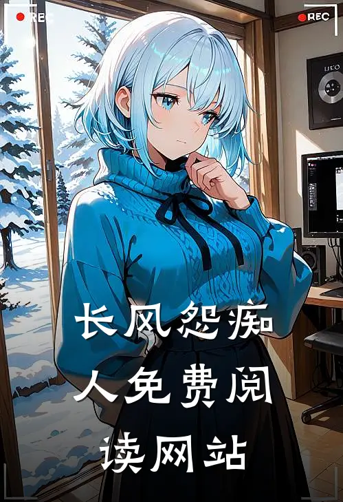 长风怨痴人免费阅读网站
