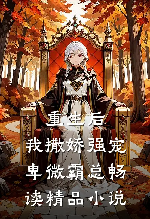 重生后，我撒娇强宠卑微霸总畅读精品小说