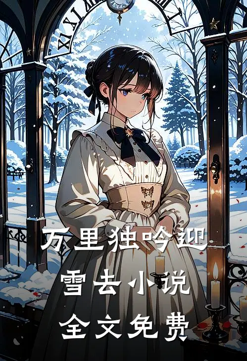 万里独吟迎雪去小说全文免费