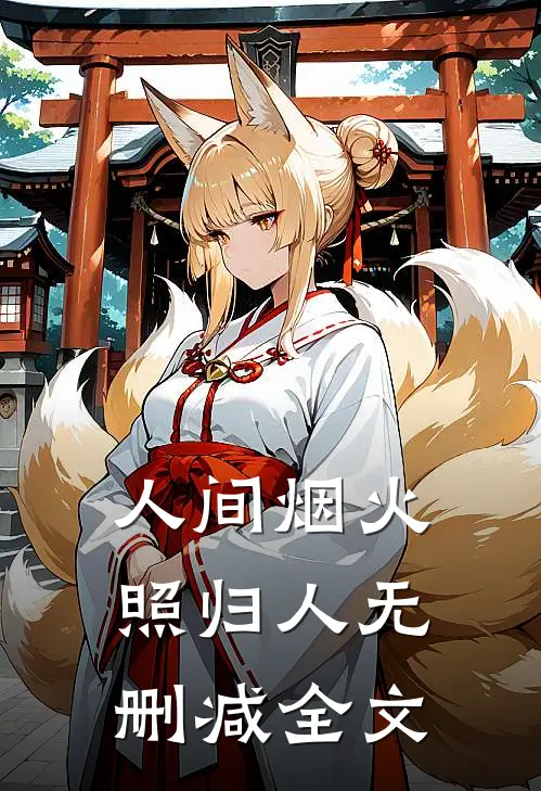 人间烟火照归人无删减全文