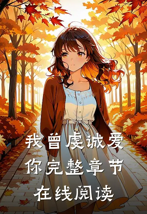 我曾虔诚爱你完整章节在线阅读