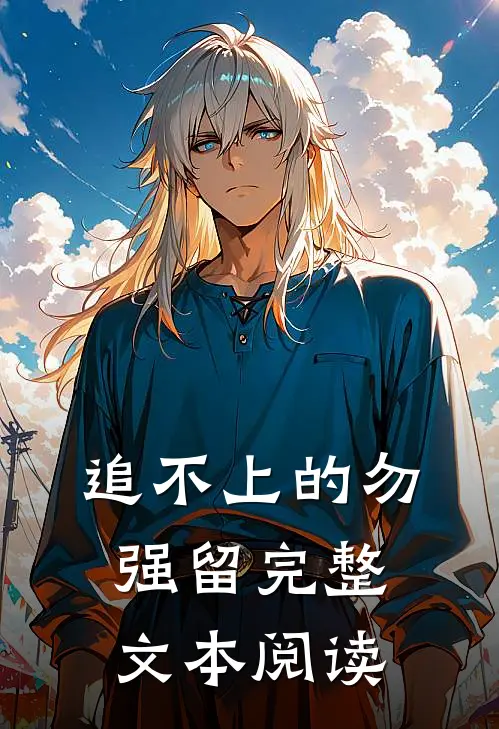追不上的勿强留完整文本阅读