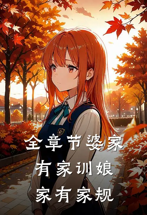 全章节婆家有家训娘家有家规